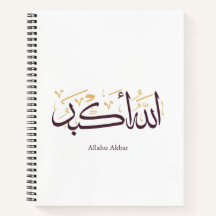 Allahu Akbar アラビア書道 - エレガントなスルス体
