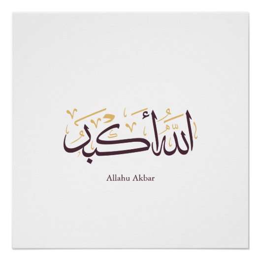 Allahu Akbar アラビア書道 - エレガントなスルス体 ポスター (正面)