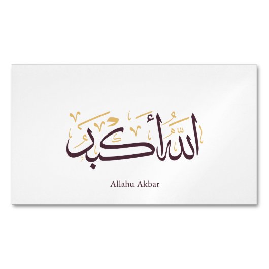 Allahu Akbar アラビア書道 - エレガントなスルス体 マグネット名刺 (正面)