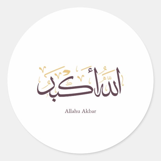 Allahu Akbar アラビア書道 - エレガントなスルス体 ラウンドシール (正面)