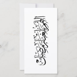 Allahumma Ballighna Ramadan アラビア書道