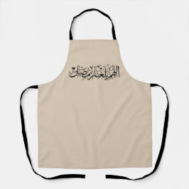 Allahumma Ballighna Ramadan アラビア書道 エプロン