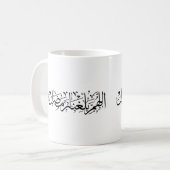 Allahumma Ballighna Ramadan アラビア書道 コーヒーマグカップ (正面左)