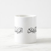 Allahumma Ballighna Ramadan アラビア書道 コーヒーマグカップ (中央)