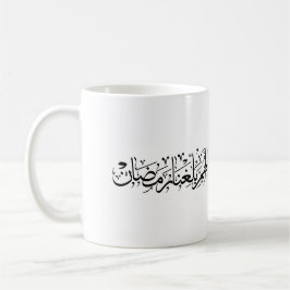 Allahumma Ballighna Ramadan アラビア書道 コーヒーマグカップ