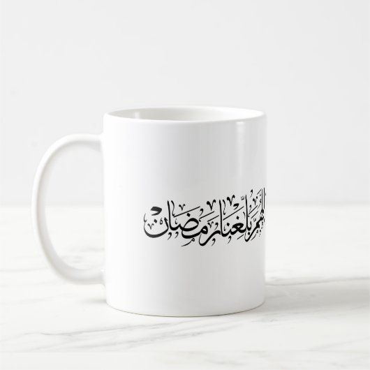 Allahumma Ballighna Ramadan アラビア書道 コーヒーマグカップ (左)