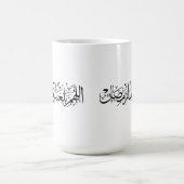 Allahumma Ballighna Ramadan アラビア書道 コーヒーマグカップ (中央)