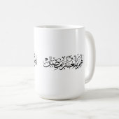 Allahumma Ballighna Ramadan アラビア書道 コーヒーマグカップ (正面右)