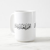 Allahumma Ballighna Ramadan アラビア書道 コーヒーマグカップ (正面左)