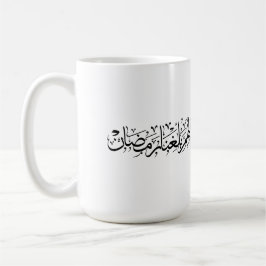 Allahumma Ballighna Ramadan アラビア書道 コーヒーマグカップ