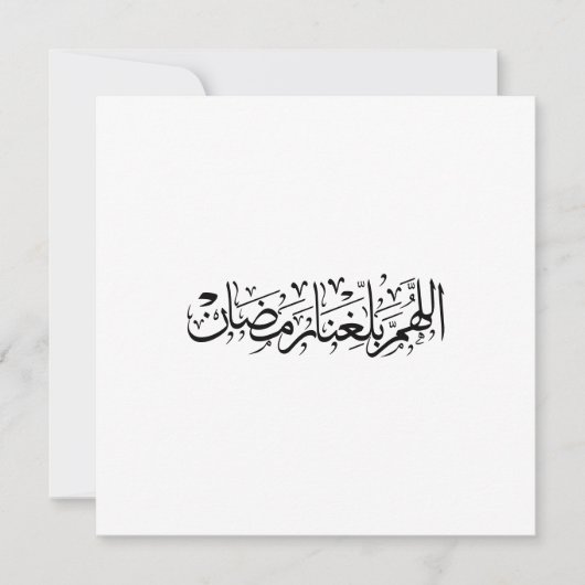 Allahumma Ballighna Ramadan アラビア書道 シーズンカード (正面)