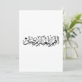 Allahumma Ballighna Ramadan アラビア書道 シーズンカード