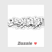 Allahumma Ballighna Ramadan アラビア書道 シール (シート)