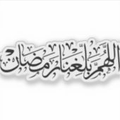 Allahumma Ballighna Ramadan アラビア書道 シール (正面)