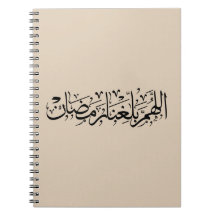 Allahumma Ballighna Ramadan アラビア書道