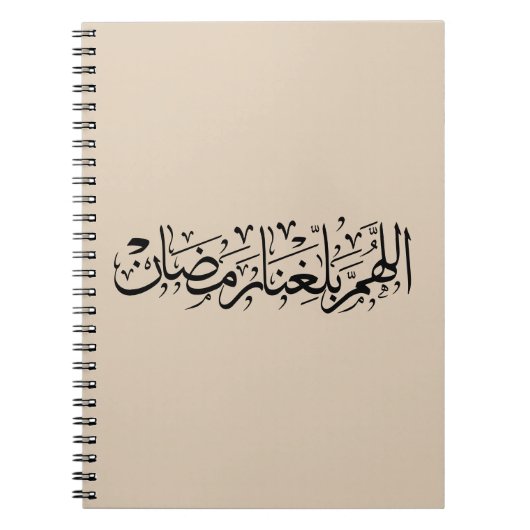 Allahumma Ballighna Ramadan アラビア書道 ノートブック (正面)