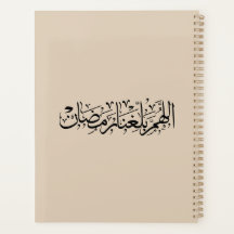 Allahumma Ballighna Ramadan アラビア書道