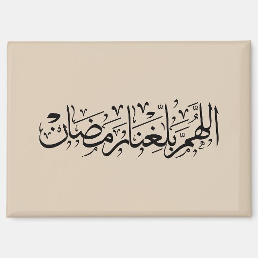 Allahumma Ballighna Ramadan アラビア書道 マグネット (正面)