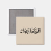 Allahumma Ballighna Ramadan アラビア書道 マグネット (正面/裏面)