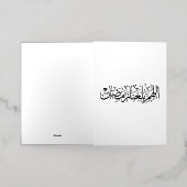 Allahumma Ballighna Ramadan アラビア書道 箔グリーティングカード (外側レイダウン)