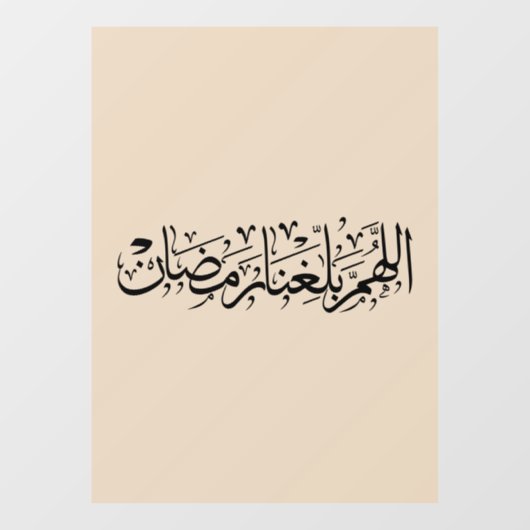 Allahumma Ballighna Ramadan Arabic Calligraphy  ウィンドウサイン (シート)
