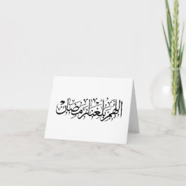 Allahumma Ballighna Ramadan Arabic Calligraphy  サンキューカード
