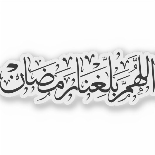Allahumma Ballighna Ramadan Arabic Calligraphy  シール (正面)