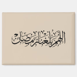 Allahumma Ballighna Ramadan Arabic Calligraphy  マグネット