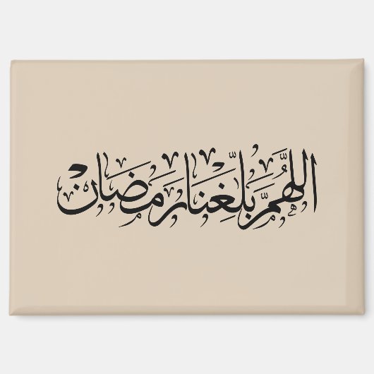 Allahumma Ballighna Ramadan Arabic Calligraphy マグネット (正面)