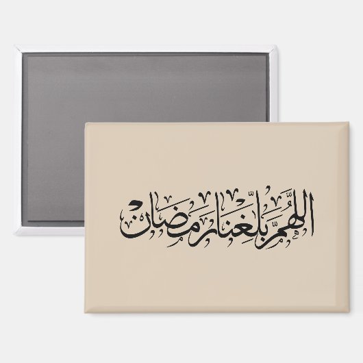 Allahumma Ballighna Ramadan Arabic Calligraphy  マグネット (正面/裏面)