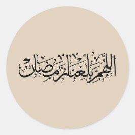 Allahumma Ballighna Ramadan Arabic Calligraphy  ラウンドシール