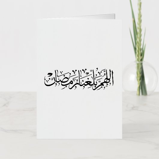 Allahumma Ballighna Ramadan Arabic Calligraphy 箔グリーティングカード (正面)