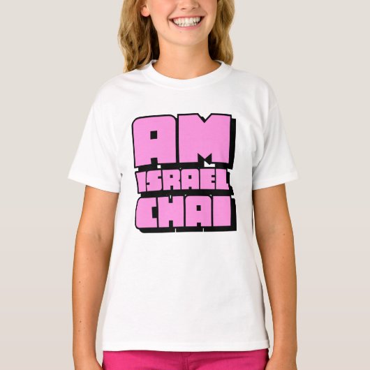 Am Israel Chai Kids Tシャツ (正面)