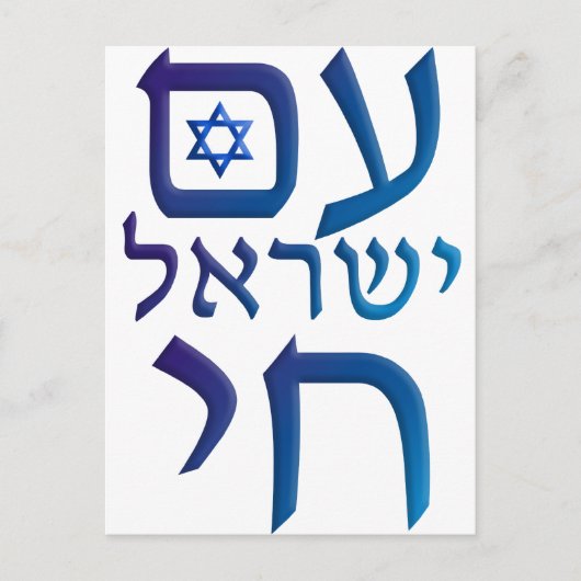 AM Yisraelシェ ポストカード (正面)
