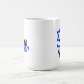 Am Yisrael Chai עם ישראל חי連帯Tシャツ コーヒーマグカップ (中央)
