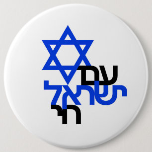 Am Yisrael Chai "עם ישראל חי"連帯ピン 缶バッジ
