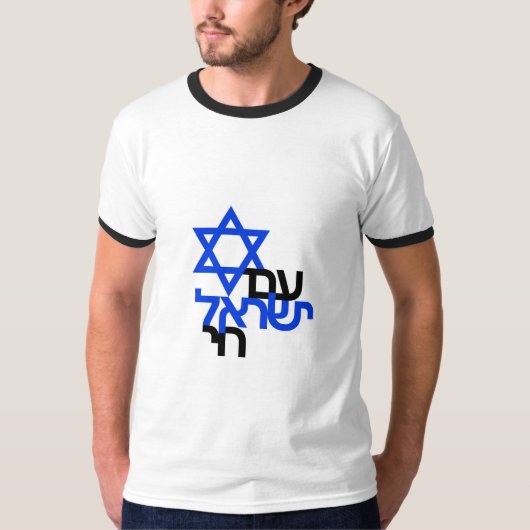 Am Yisrael Chai "עם ישראל חי"連帯Tシャツ Tシャツ (正面)