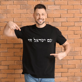 Am Yisrael Chai，ヘブライ語イスラエルの人々は生きている Tシャツ