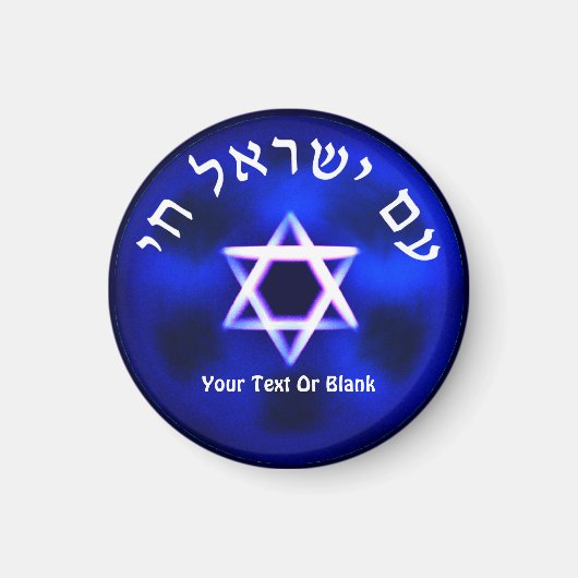 Am Yisrael Chai マグネット (正面)