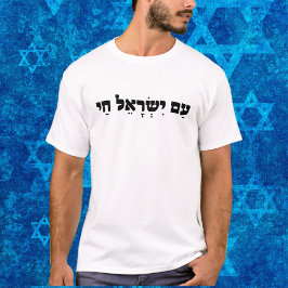 Am Yisrael Chai, Patriotic Israel Support Israel Tシャツ