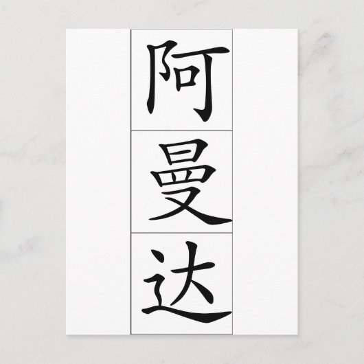 Amanda 20013_1.pdf の中国名 ポストカード (正面)