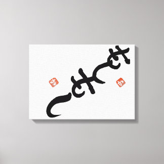 ambigram ”Hello” and "Shiny” キャンバスプリント