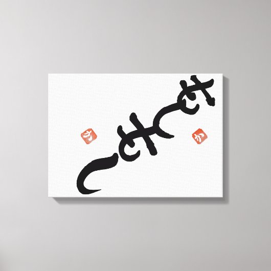 ambigram ”Hello” and "Shiny” キャンバスプリント (正面)