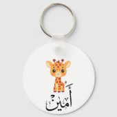 Ameen Name in Arabic Calligraphy – أمين キーホルダー (正面)