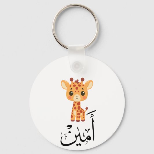 Ameen Name in Arabic Calligraphy – أمين キーホルダー (正面)