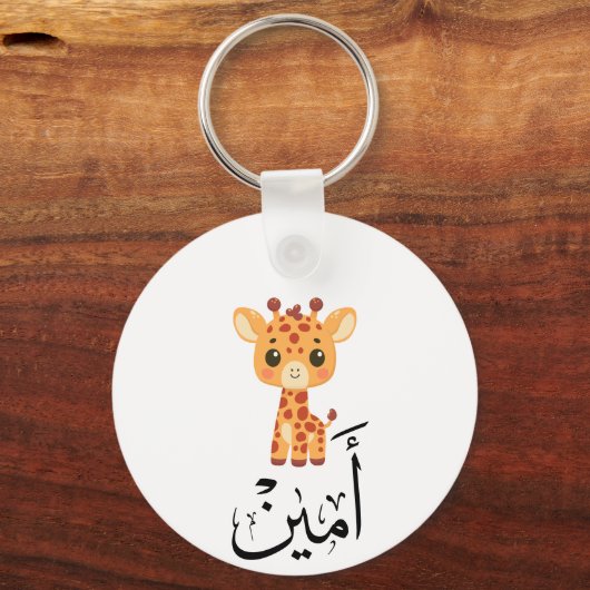 Ameen Name in Arabic Calligraphy – أمين キーホルダー (正面)