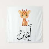 Ameen Name in Arabic Calligraphy – أمين タペストリー (正面)