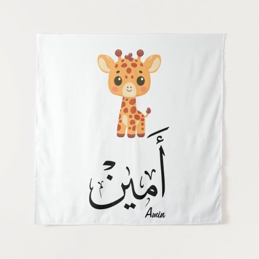 Ameen Name in Arabic Calligraphy – أمين タペストリー (正面)