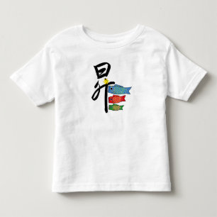 An illustration of Koi-nobori and Kanji of "昇" トドラーTシャツ