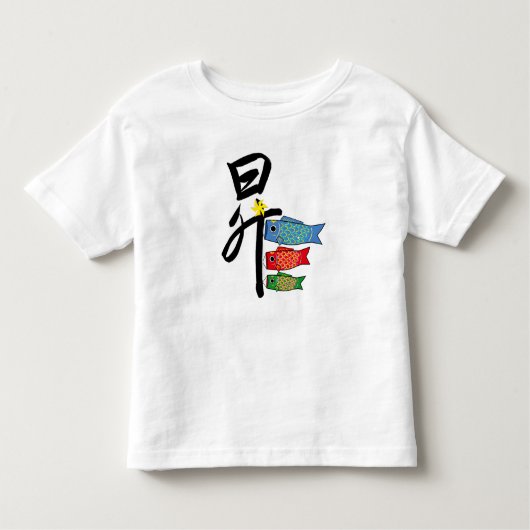 An illustration of Koi-nobori and Kanji of "昇" トドラーTシャツ (正面)
